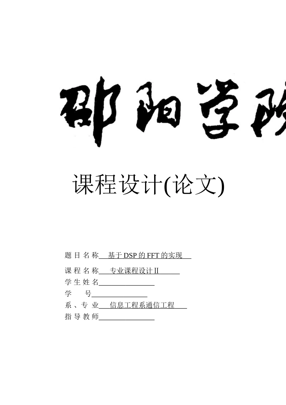 基于DSP的FFT实现_第1页