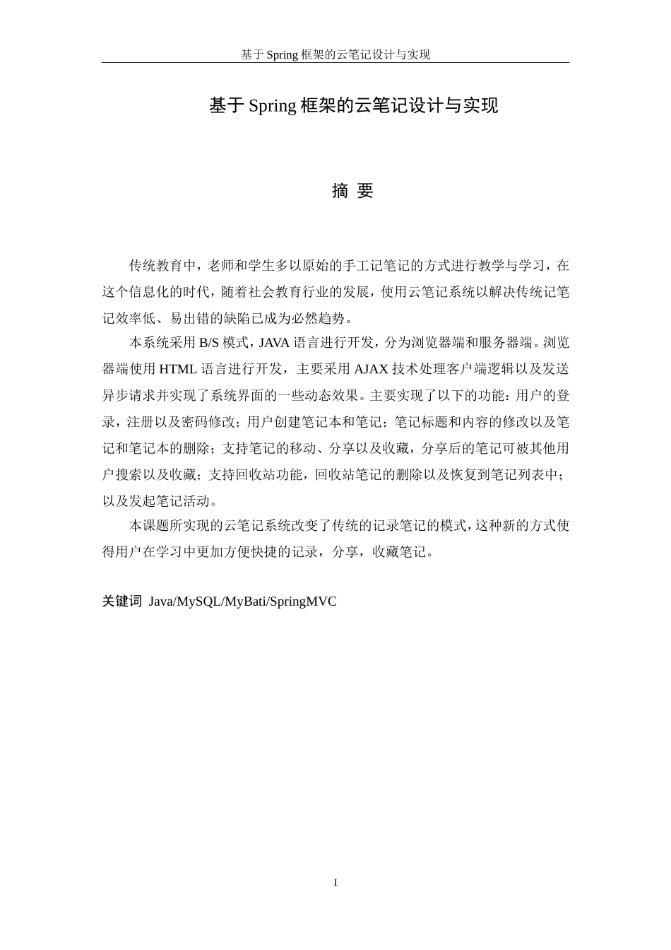 基于Spring框架的云笔记设计与实现_第3页