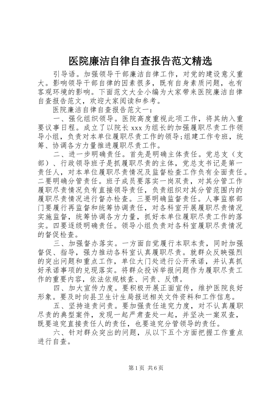 2024年医院廉洁自律自查报告范文_第1页