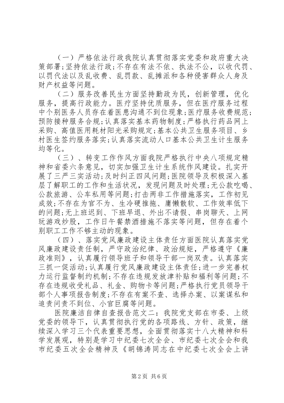 2024年医院廉洁自律自查报告范文_第2页