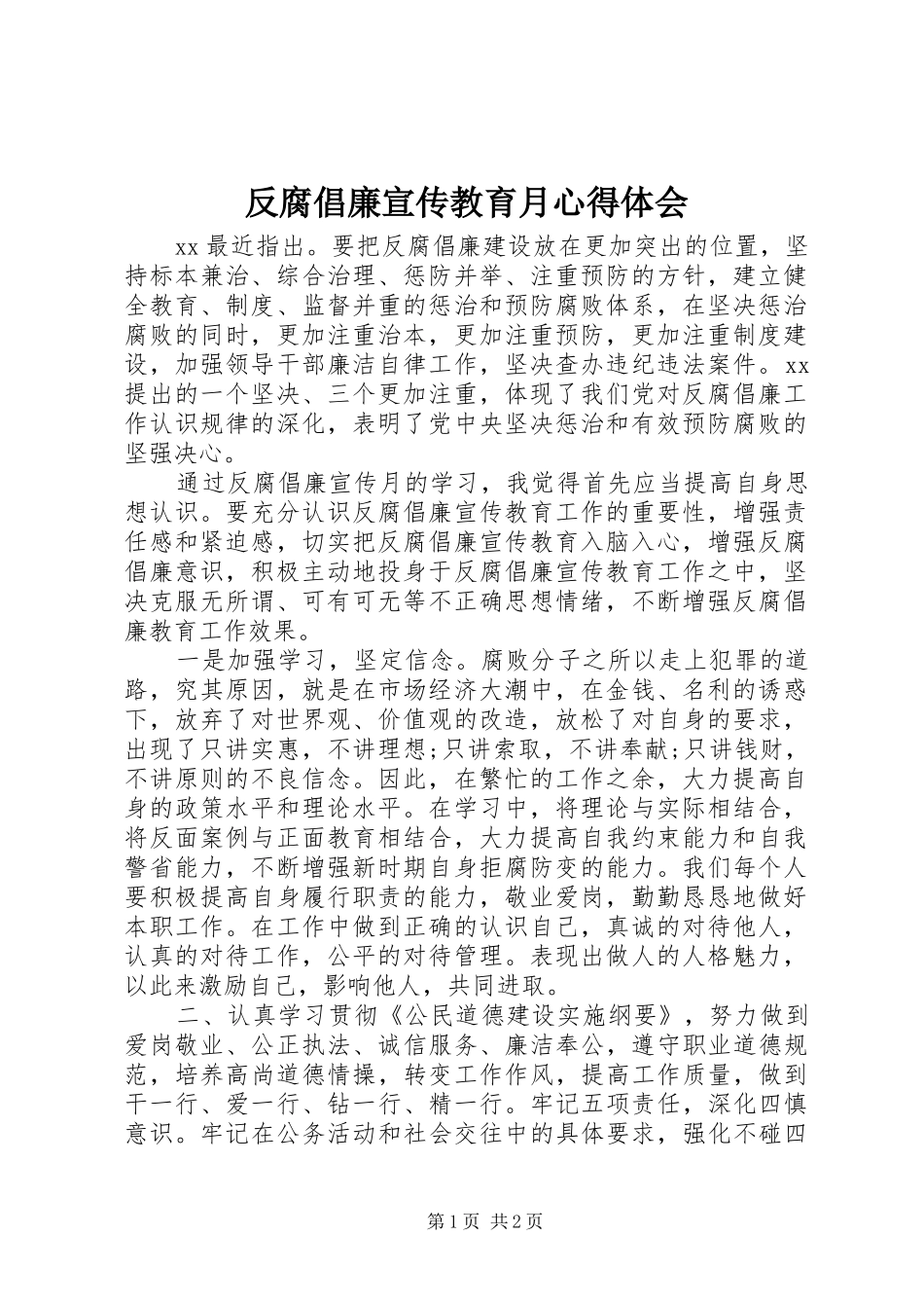 2024年反腐倡廉宣传教育月心得体会_第1页