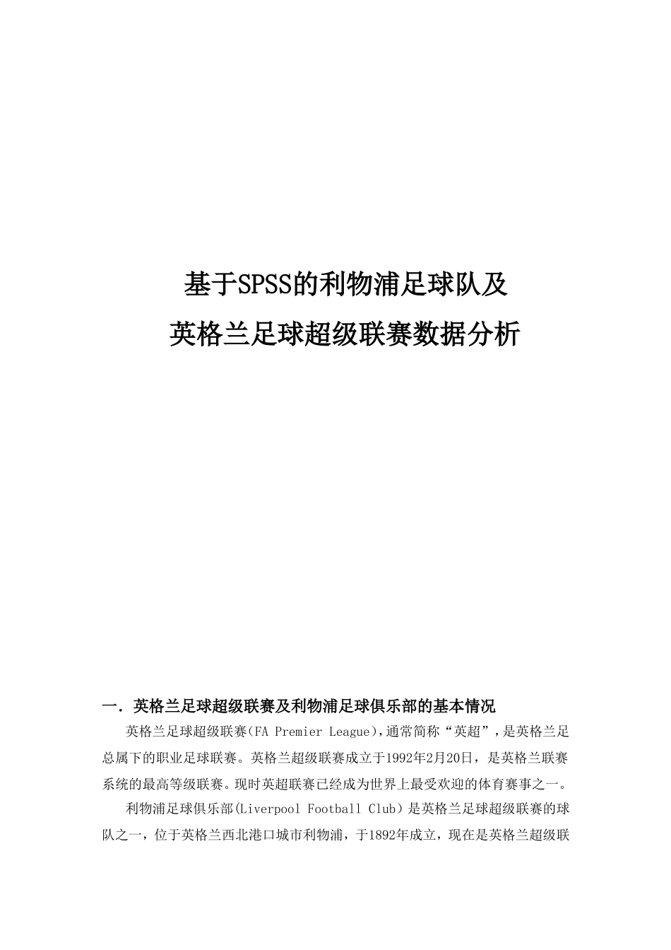 基于SPSS对利物浦足球队及英超联赛的数据分析_第1页