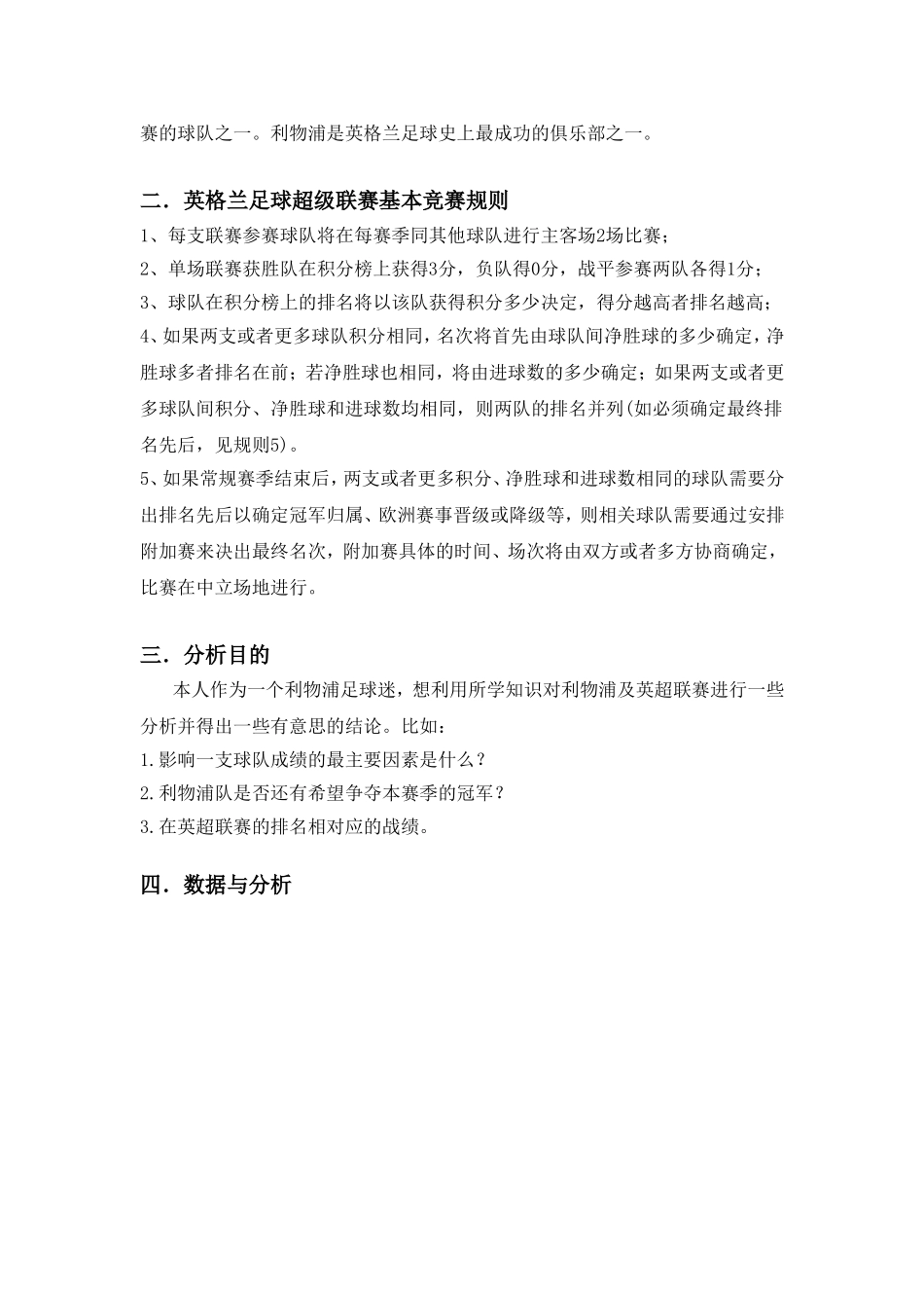 基于SPSS对利物浦足球队及英超联赛的数据分析_第2页