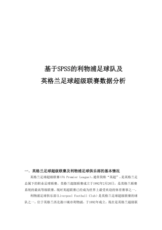 基于SPSS对利物浦足球队及英超联赛的数据分析