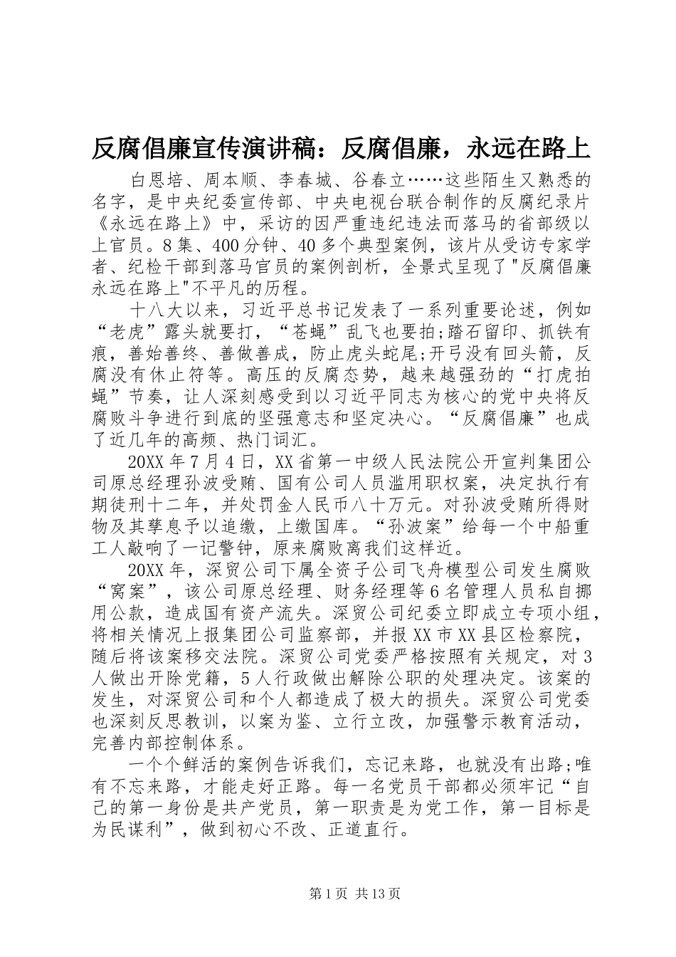 2024年反腐倡廉宣传演讲稿反腐倡廉，永远在路上_第1页