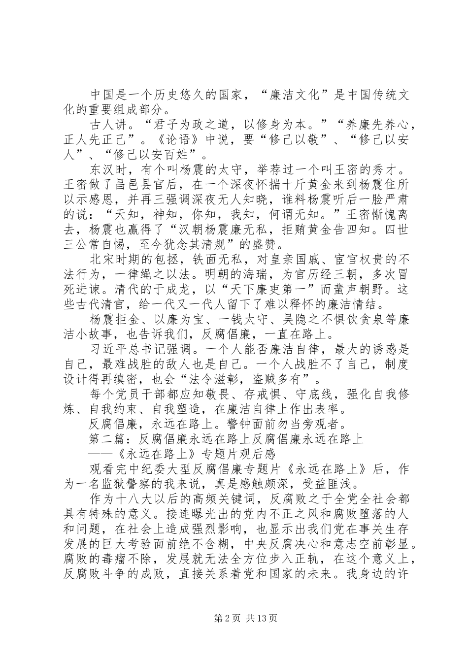 2024年反腐倡廉宣传演讲稿反腐倡廉，永远在路上_第2页