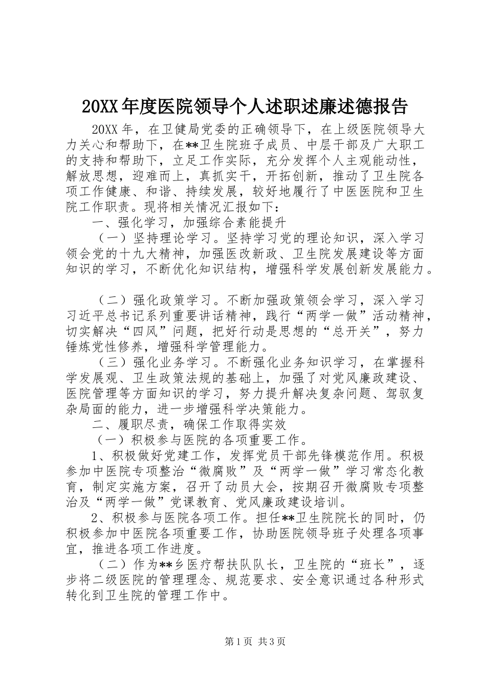 2024年医院领导个人述职述廉述德报告_第1页