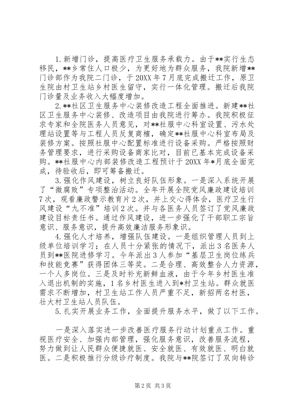 2024年医院领导个人述职述廉述德报告_第2页
