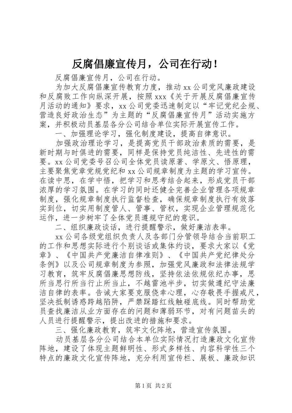 2024年反腐倡廉宣传月，公司在行动_第1页