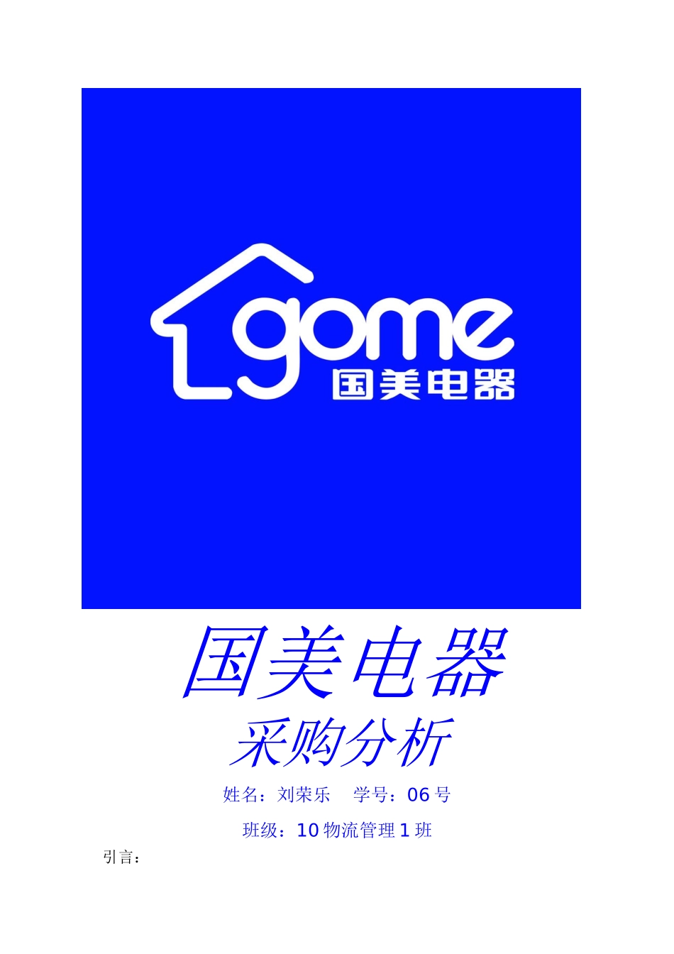 国美电器采购分析_第1页