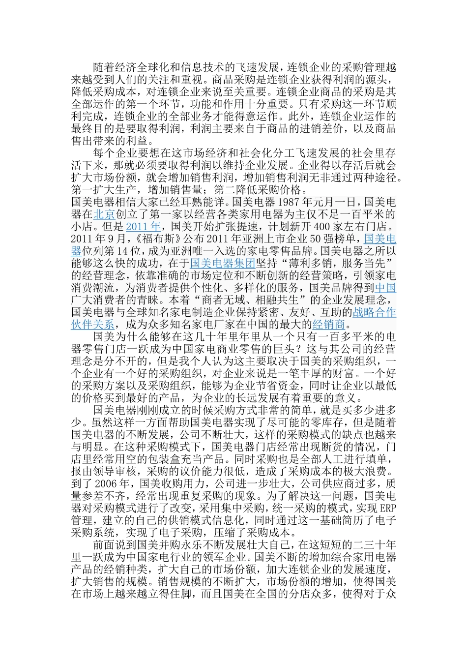 国美电器采购分析_第2页