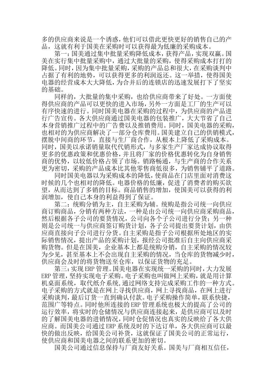国美电器采购分析_第3页