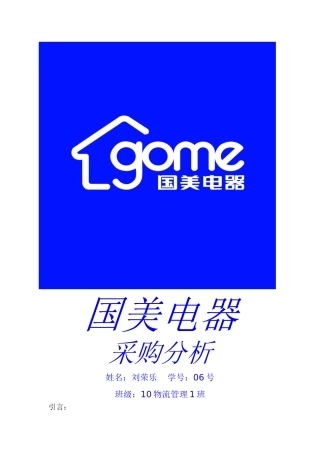 国美电器采购分析