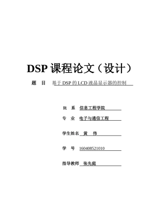 基于DSP的LCD液晶显示器的控制