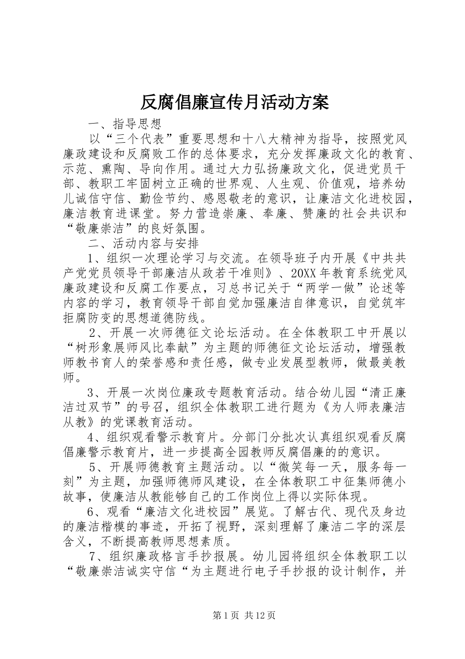 2024年反腐倡廉宣传月活动方案_第1页