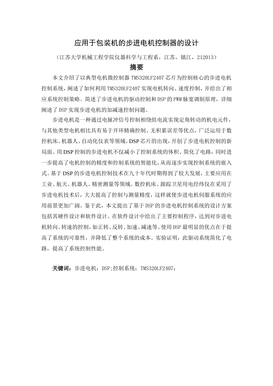 基于DSP的步进电机控制器的设计_第3页