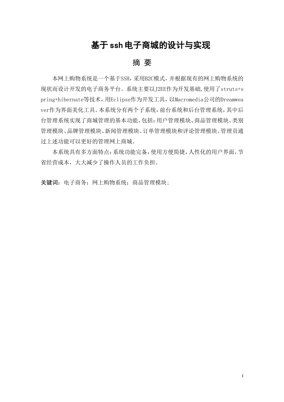 基于SSH电子商城的设计与实现-毕业论文最终版_第2页
