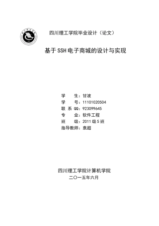 基于SSH电子商城的设计与实现-毕业论文最终版