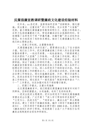 2024年反腐倡廉宣教调研暨廉政文化建设经验材料