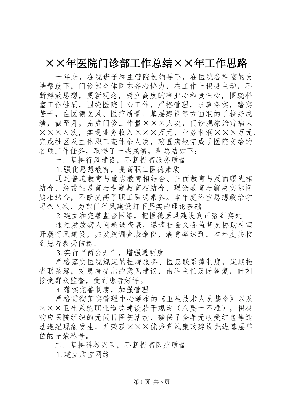 2024年医院门诊部工作总结工作思路_第1页