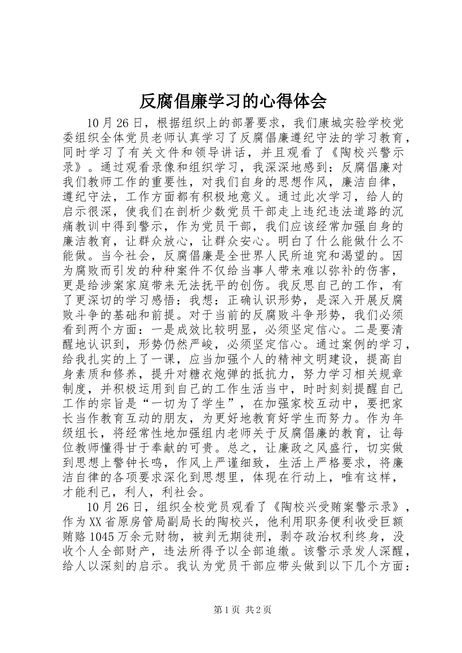 2024年反腐倡廉学习的心得体会_第1页