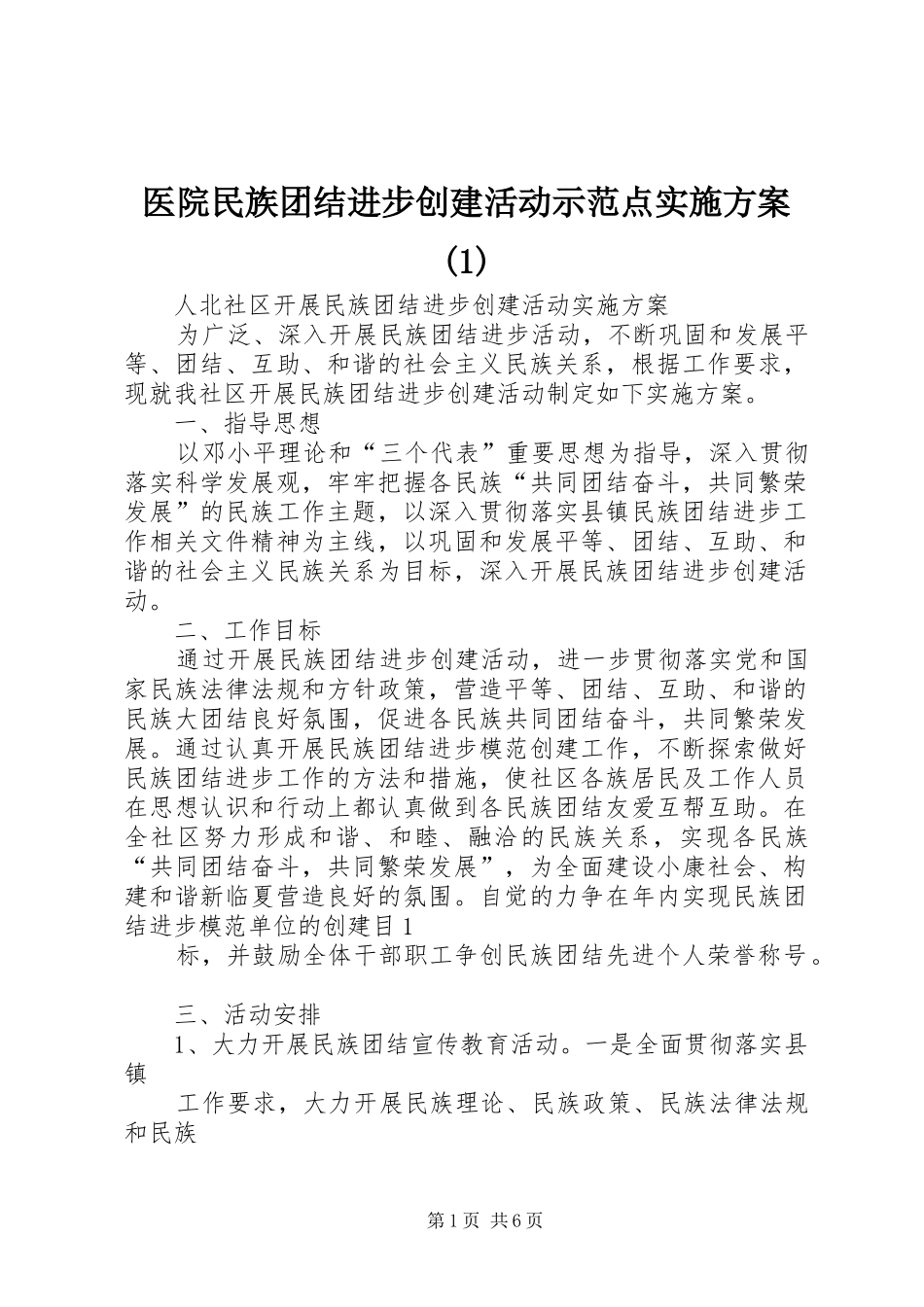 2024年医院民族团结进步创建活动示范点实施方案_第1页