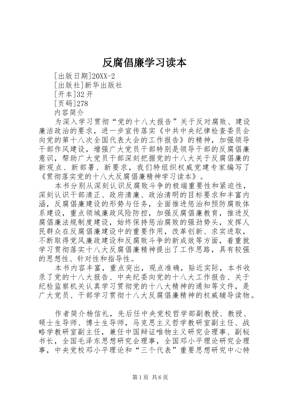2024年反腐倡廉学习读本_第1页
