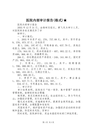 2024年医院内部审计报告格式