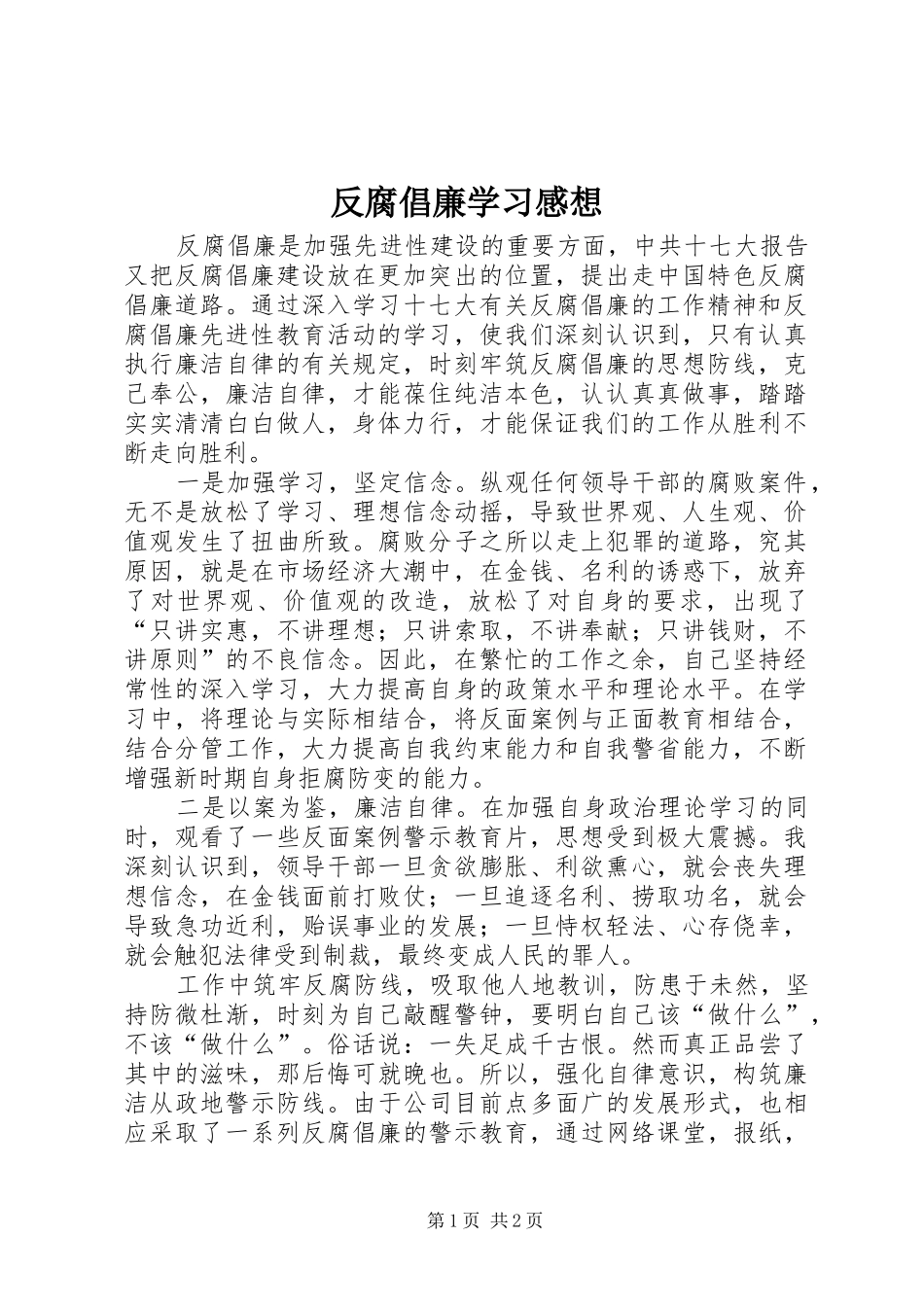 2024年反腐倡廉学习感想_第1页
