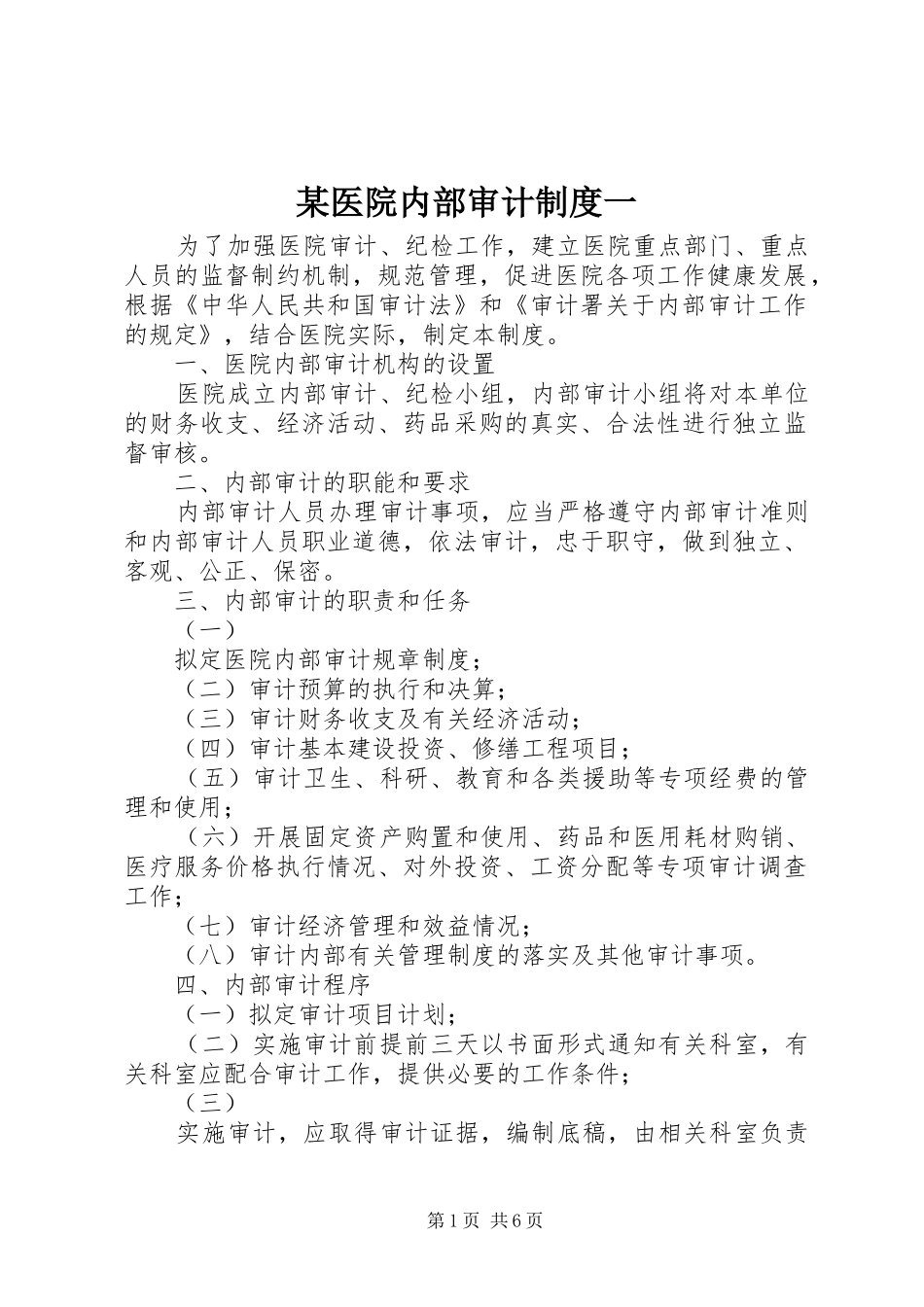 2024年医院内部审计制度一_第1页