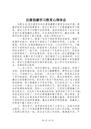 2024年反腐倡廉学习教育心得体会