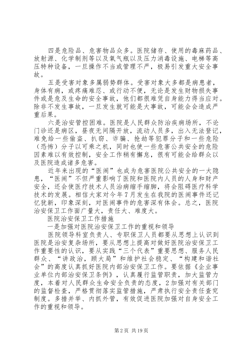 2024年医院内部治安保卫工作特点及措施要求_第2页
