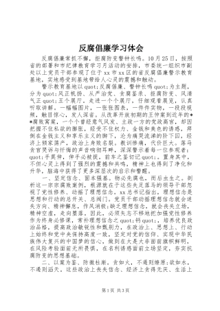 2024年反腐倡廉学习体会