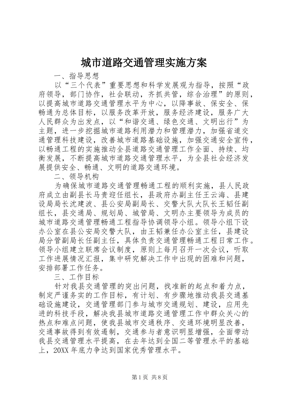 2024年城市道路交通管理实施方案_第1页