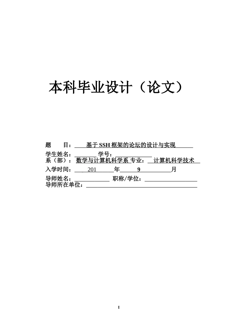 基于SSH框架的论坛的设计与实现_第1页