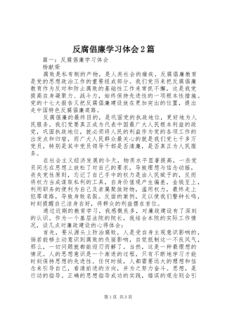 2024年反腐倡廉学习体会篇