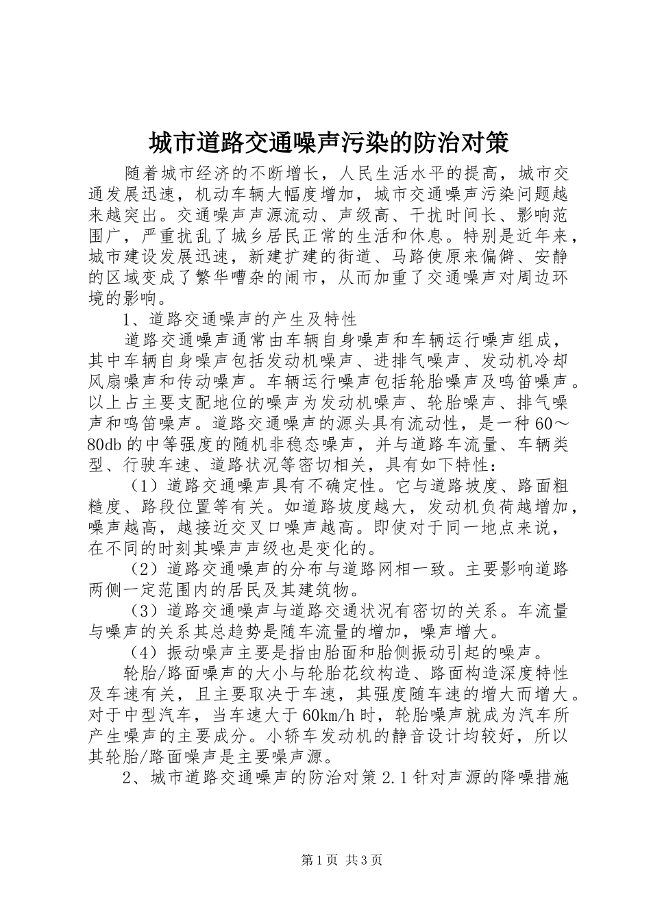 2024年城市道路交通噪声污染的防治对策_第1页