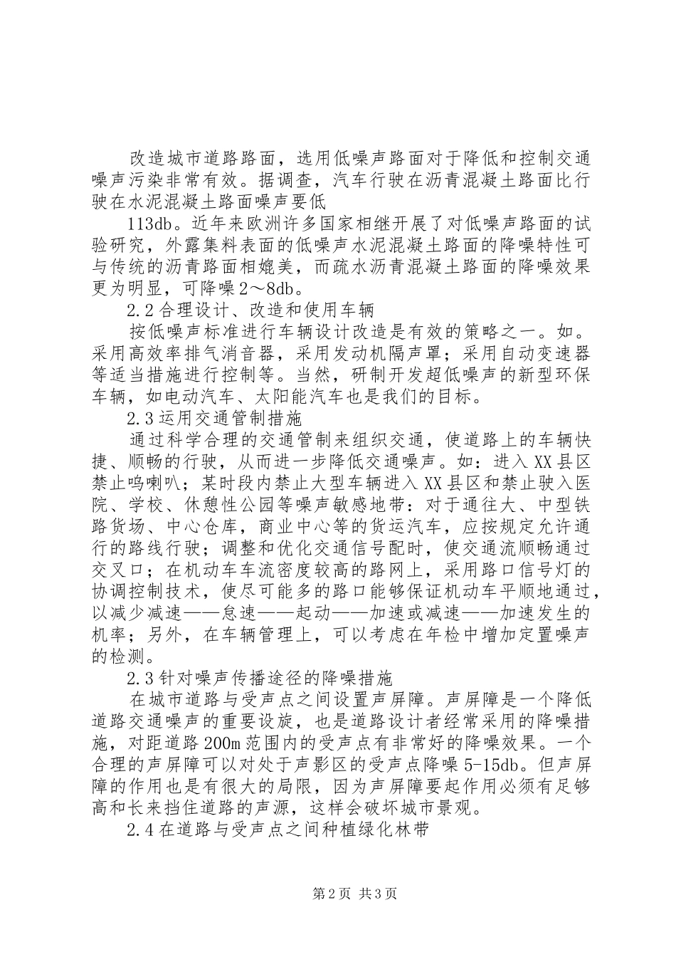 2024年城市道路交通噪声污染的防治对策_第2页