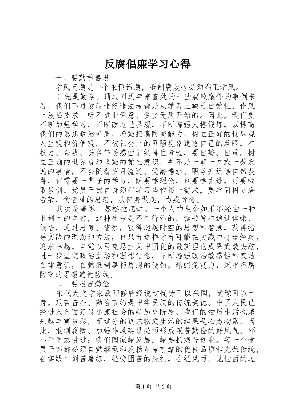 2024年反腐倡廉学习心得_第1页