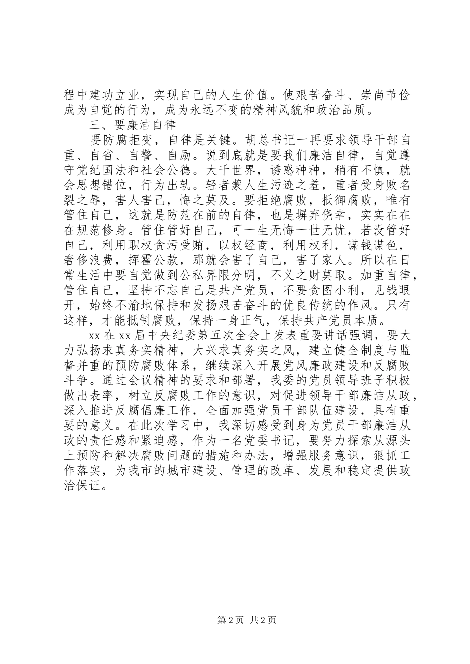 2024年反腐倡廉学习心得_第2页