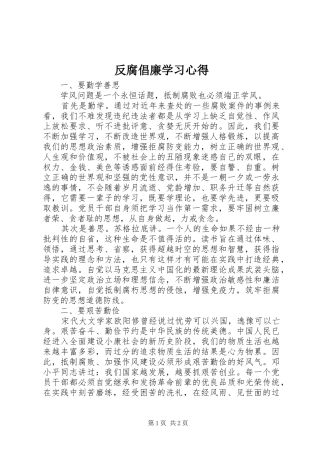 2024年反腐倡廉学习心得