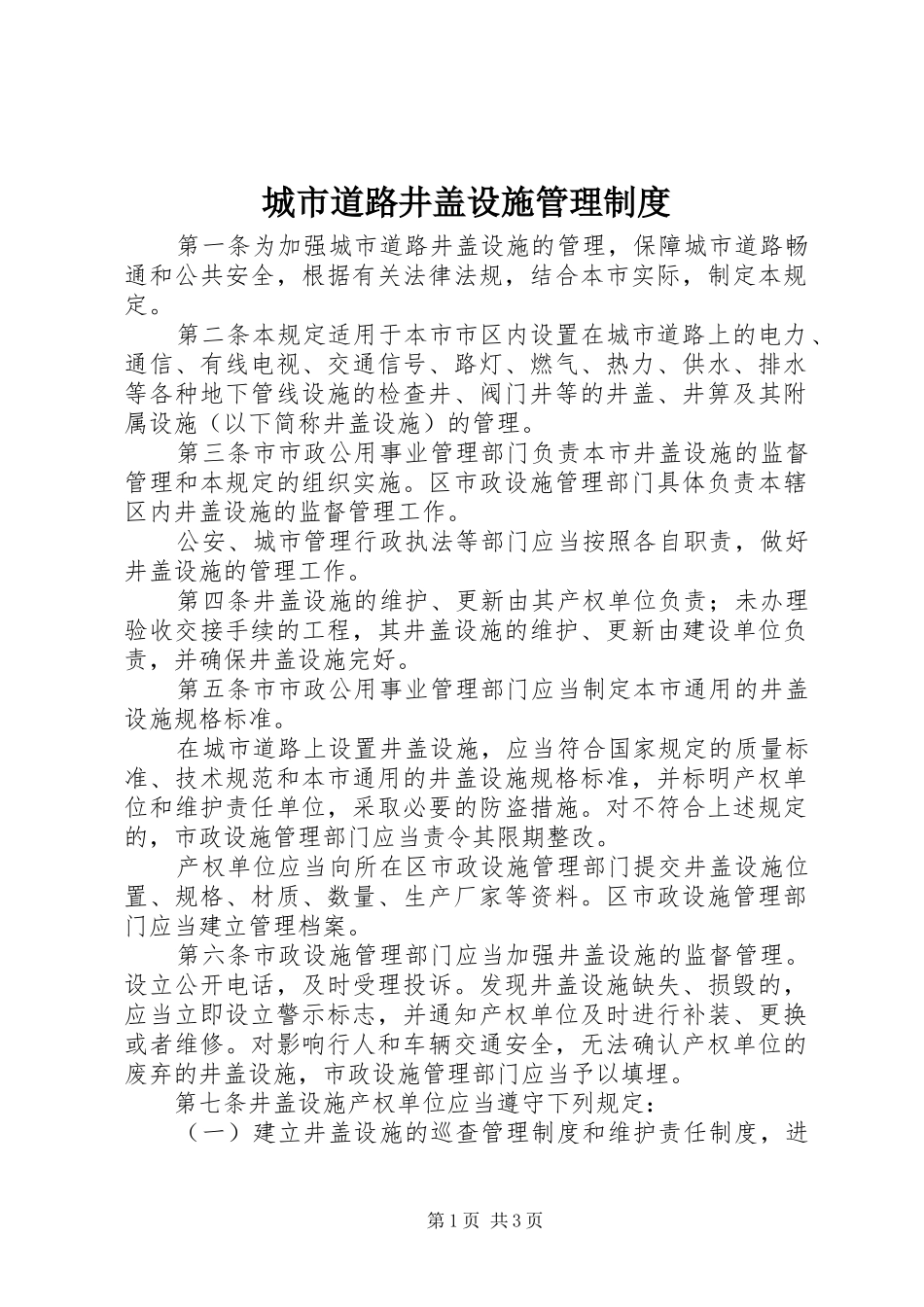2024年城市道路井盖设施管理制度_第1页