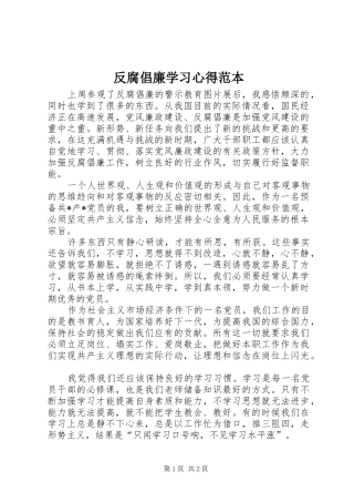 2024年反腐倡廉学习心得范本