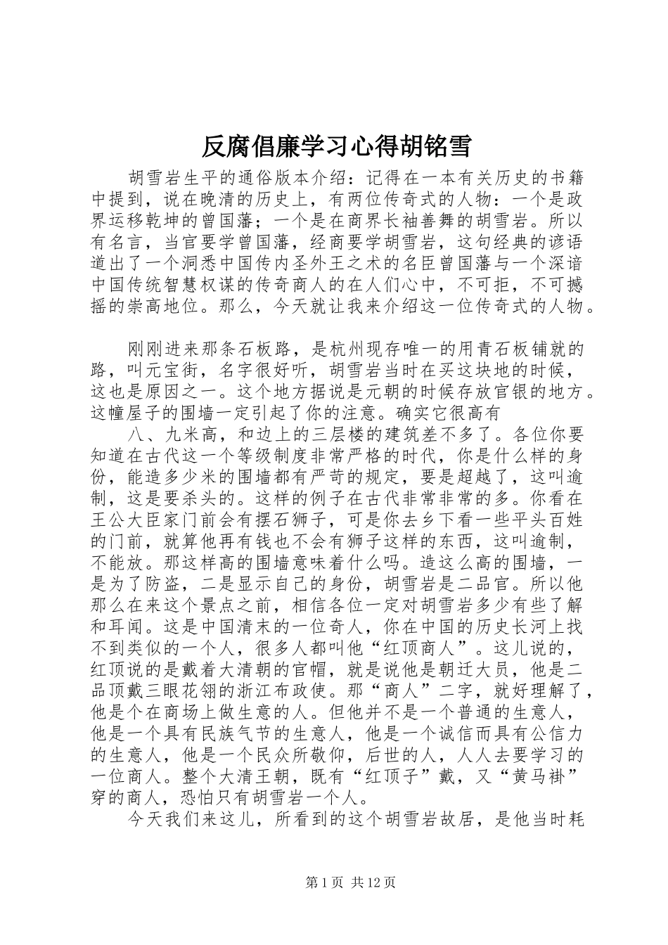 2024年反腐倡廉学习心得胡铭雪_第1页