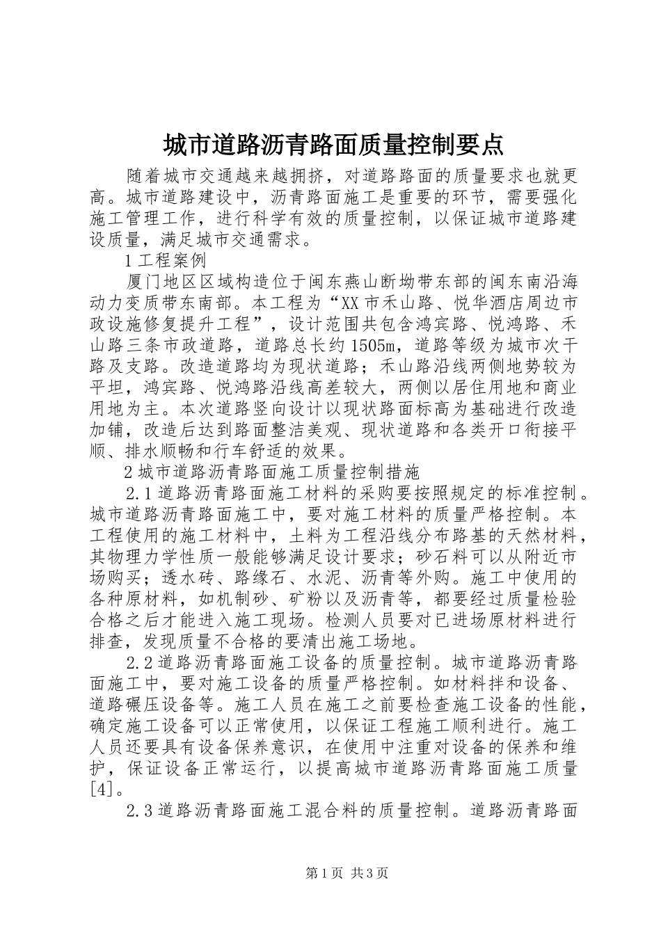 2024年城市道路沥青路面质量控制要点_第1页