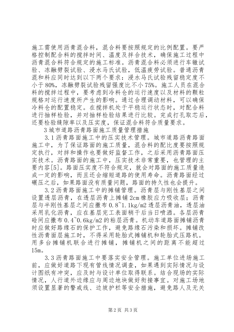 2024年城市道路沥青路面质量控制要点_第2页