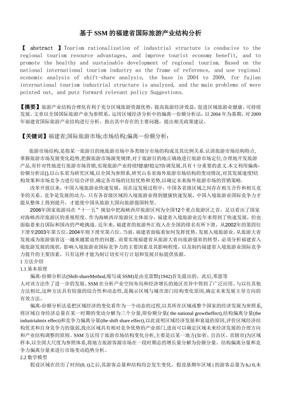 基于SSM的福建省国际旅游产业结构分析_第1页