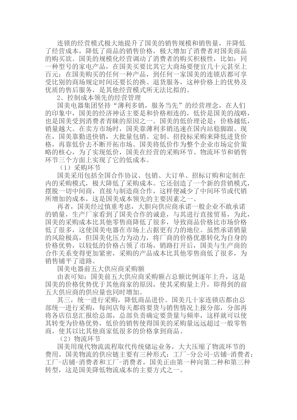 国美电器的赢下策略分析_第2页