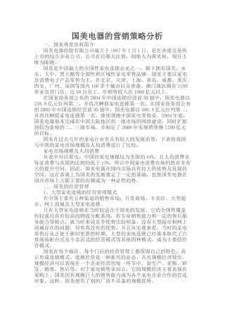 国美电器的赢下策略分析