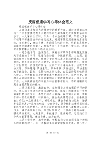 2024年反腐倡廉学习心得体会范文